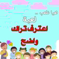 لعبة اعترف تراك واضح