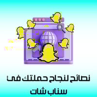 نصائح لنجاح حملتك في سناب شات