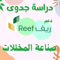 دراسة جدوى - صناعة المخللات