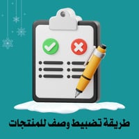 طريقة تضبيط وصف لمنتجاتك
