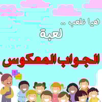 لعبة الجواب المعكوس