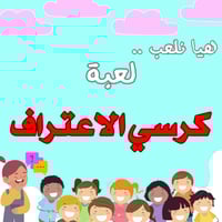 لعبة كرسي الاعتراف