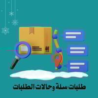 طلبات سلة - حالات الطلبات