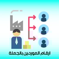 ارقام موردين السعودية بالجملة