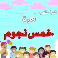 لعبة خمس نجـوم