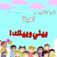 لعبة بيني وبينك !