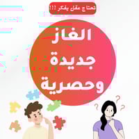 الغاز محيرة وجديدة