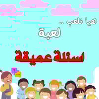 لعبة اسئلة عميقة