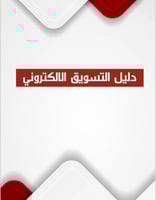 دليل التسويق الالكتروني