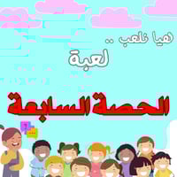 لعبة الحصة السابعة