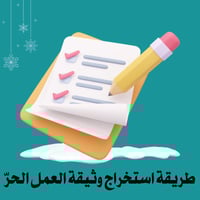 طريقة استخراج وثيقة العمل الحر