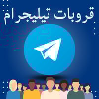 قروبات تيليجرام