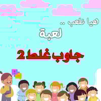 لعبة جاوب غلط 2