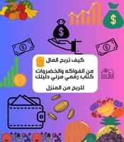 دليلك للربح من الفواكه فقط مشروع فواكه