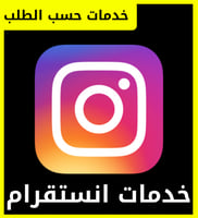 متابعين & لايكات انستقرام