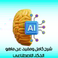 كتاب يشرح لك ماهو الذكاء الاصطناعي