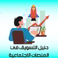 دليل التسويق من خلال منصات سوشل ميديا