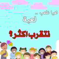 لعبة نتقرب اكثر ؟