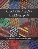 ملابس المملكة العربية السعودية التقليدية - مجموعة...