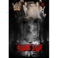 جوهرة الروح الشريرة - 33