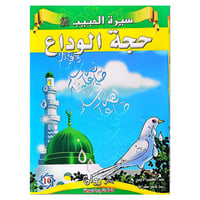 قصص سيرة الرسول صلى الله عليه وسلم 10 قصص