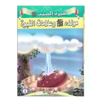 قصص سيرة الرسول صلى الله عليه وسلم 10 قصص