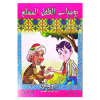 يوميات الطفل المسلم 10 كتب