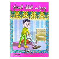 يوميات الطفل المسلم 10 كتب