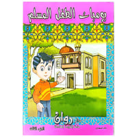 يوميات الطفل المسلم 10 كتب