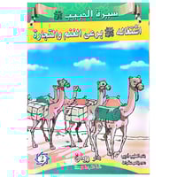 قصص سيرة الرسول صلى الله عليه وسلم 10 قصص