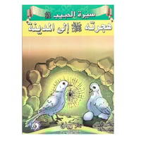 قصص سيرة الرسول صلى الله عليه وسلم 10 قصص