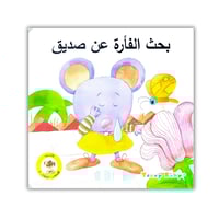 مجموعة قصص مصورة للاطفال