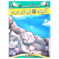 قصص سيرة الرسول صلى الله عليه وسلم 10 قصص