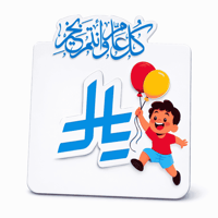 ولادي كلمة كل عام وأنتم بخير