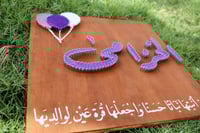 لوحة مواليد بإستخدام المسامير