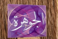 لوحة فنيه ( أسم ) بإستخدام المسامير مع خلفية