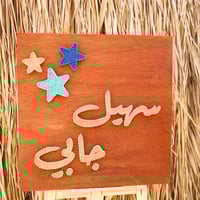 لوحة مواليد بإستخدام المسامير