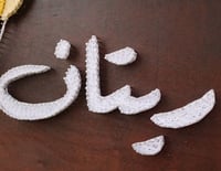 لوحة مواليد بإستخدام المسامير