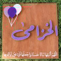 لوحة مواليد بإستخدام المسامير