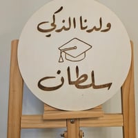 حرق على الخشب دائري