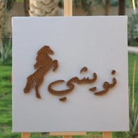 لوحة مواليد بإستخدام المسامير