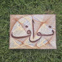 لوحة فنيه ( أسم ) بإستخدام المسامير مع خلفية