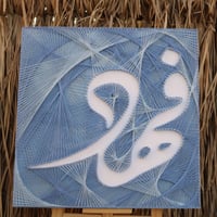 لوحة فنيه ( أسم ) بإستخدام المسامير مع خلفية