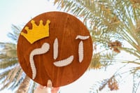 لوحة مواليد بإستخدام المسامير (دائري)