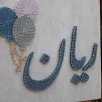 لوحة مواليد بإستخدام المسامير