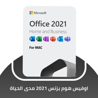 اوفيس هوم اند بزنس 2021 مرتبط (مرتبط بالإيميل) لأج...