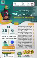 دورة المهارات المتقدمة في تدريب المدربين TOT TRAIN...