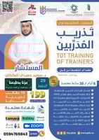المهارات المتقدمة في تدريب المدربين TOT
