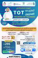 المهارات المتقدمة في تدريب المدربين TOT