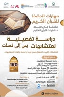 دورة متشابهات السور يس إلى فصلت ( تطويرمهارات الحا...